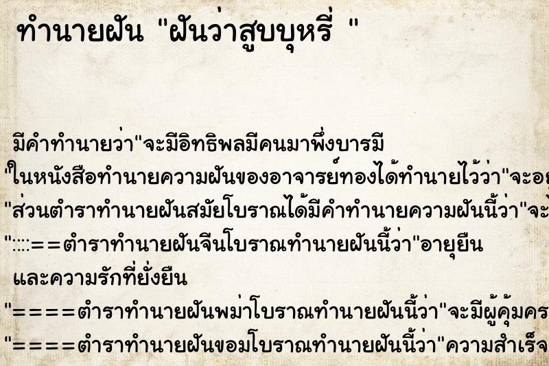 ทำนายฝัน ฝันว่าสูบบุหรี่ 